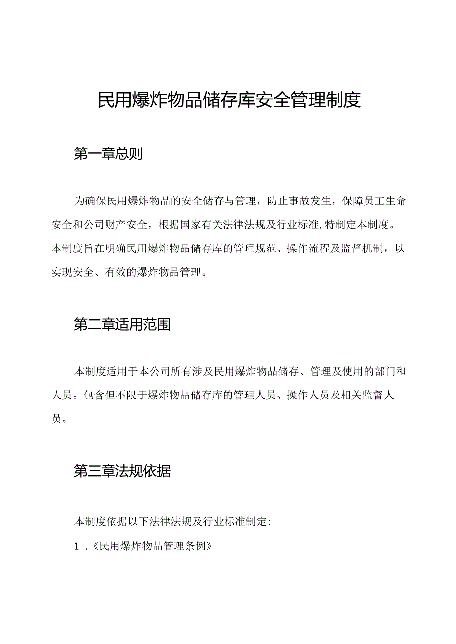 民用爆炸物品储存库安全管理制度.docx_第1页