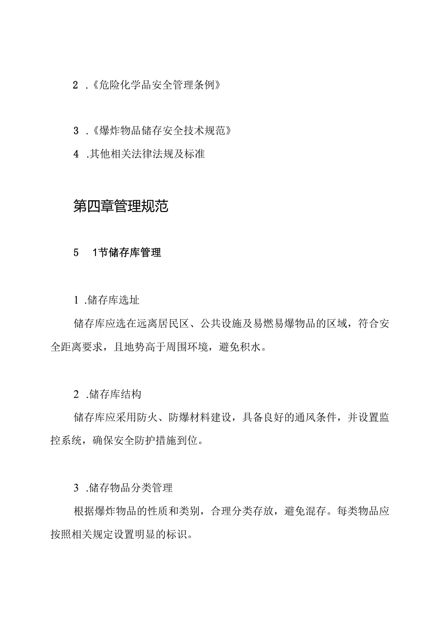 民用爆炸物品储存库安全管理制度.docx_第2页