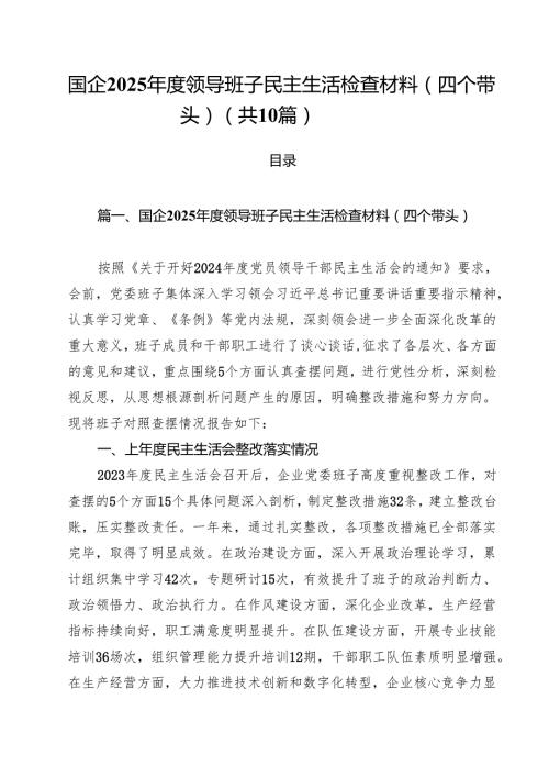 （10篇）国企2025领导班子民主生活检查材料（四个带头）范文.docx