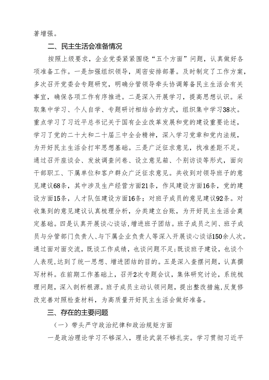（10篇）国企2025领导班子民主生活检查材料（四个带头）范文.docx_第2页