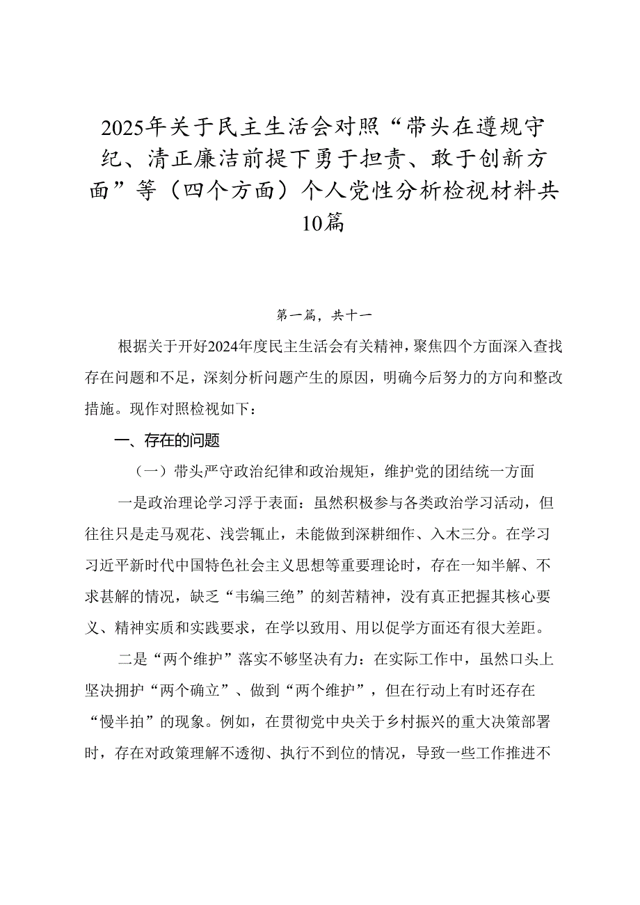 2025年关于民主生活会对照“带头在遵规守纪、清正廉洁前提下勇于担责、敢于创新方面”等（四个方面）个人党性分析检视材料共10篇.docx_第1页