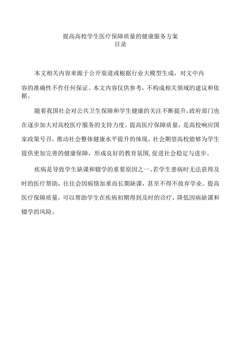 提高高校学生医疗保障质量的健康服务方案.docx_第1页
