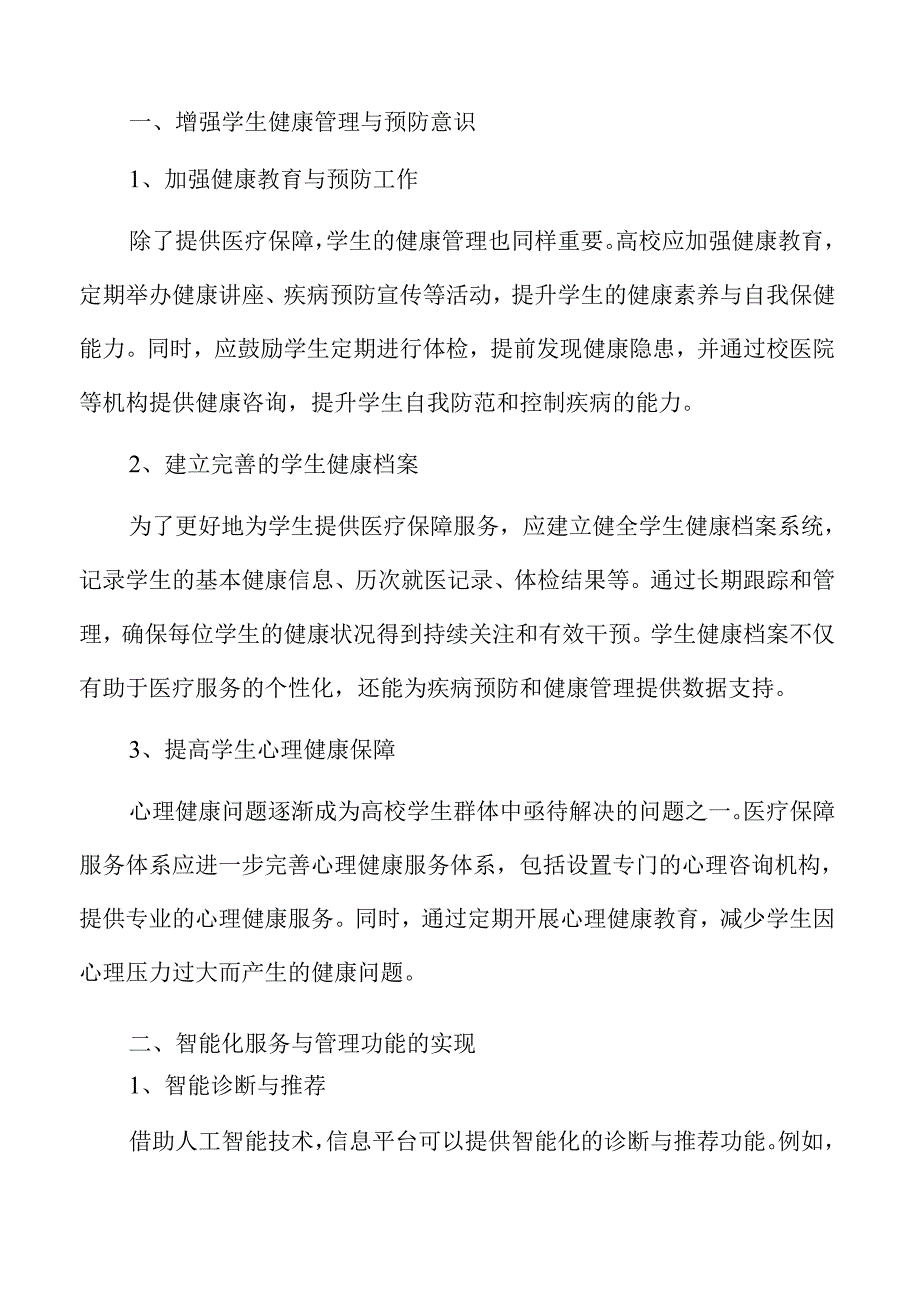 提高高校学生医疗保障质量的健康服务方案.docx_第2页