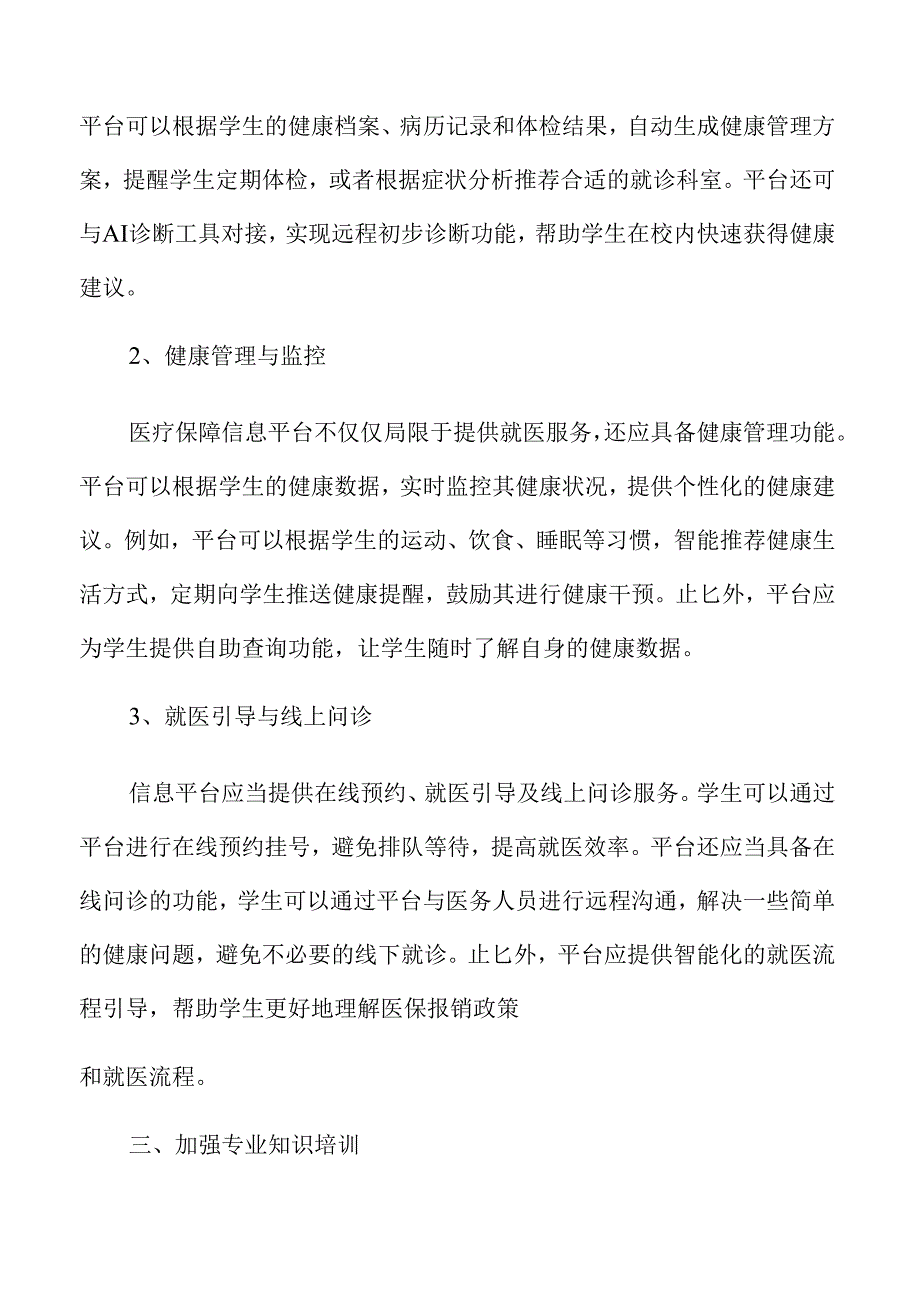 提高高校学生医疗保障质量的健康服务方案.docx_第3页