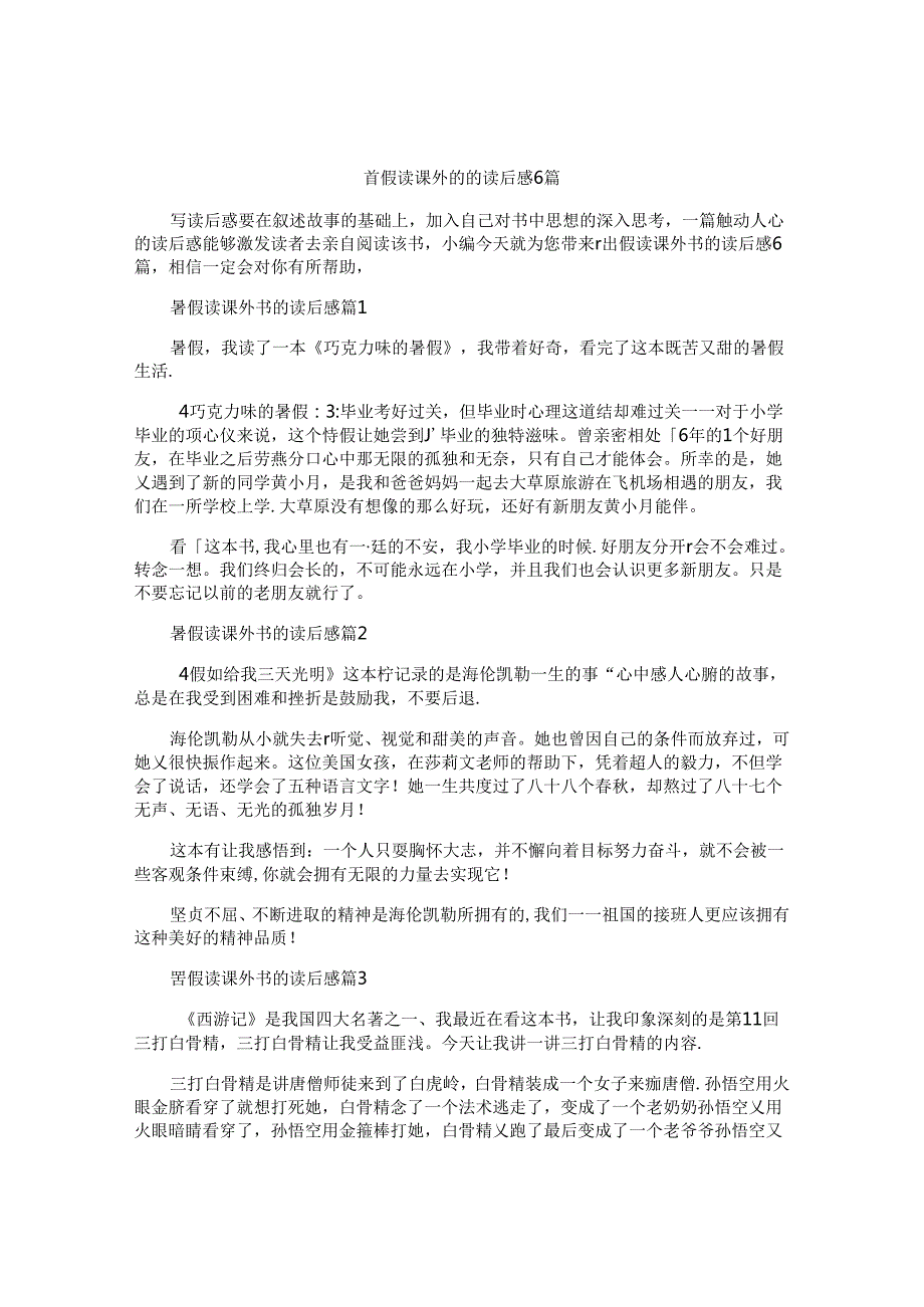 暑假读课外书的读后感6篇.docx_第1页