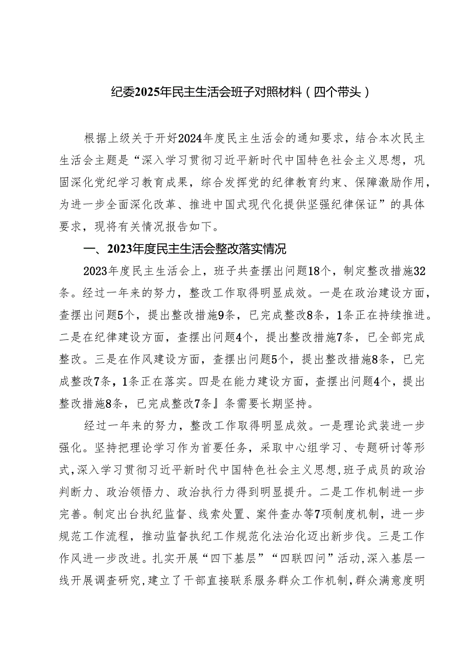 （9篇）纪委2025年民主生活会班子对照材料（四个带头）最新.docx_第1页