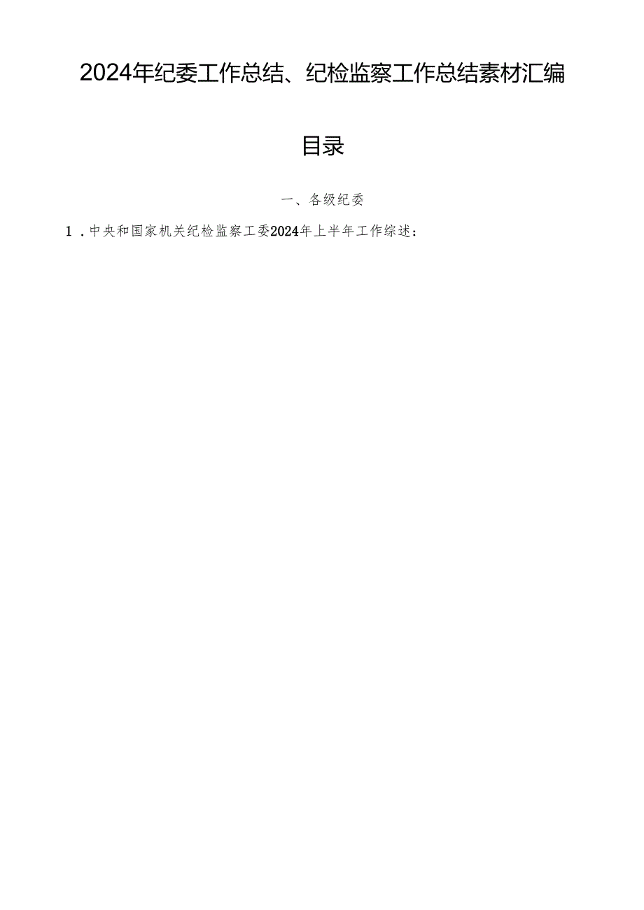 2024总结∣纪委工作：2024年纪委工作总结、纪检监察工作总结素材汇编（30篇）.docx_第1页