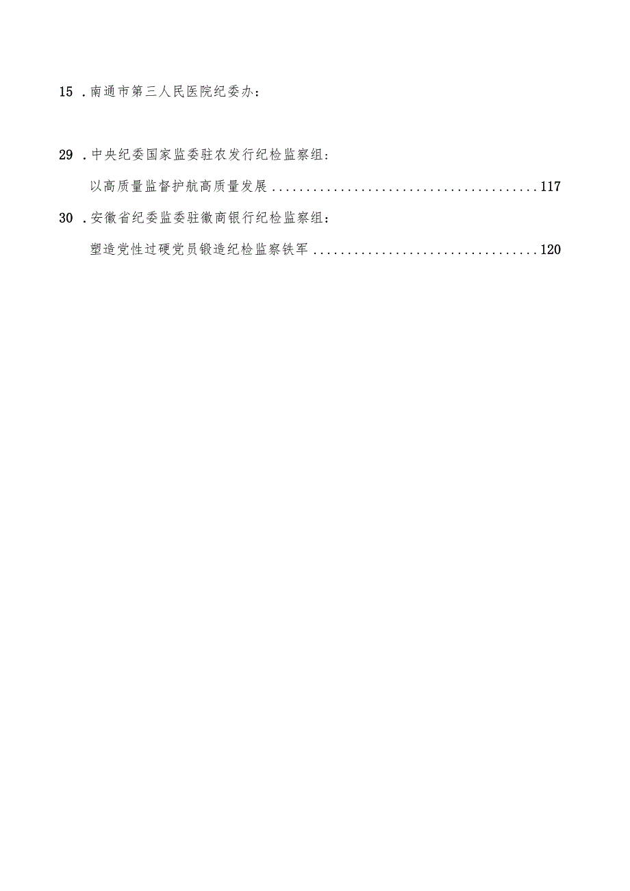 2024总结∣纪委工作：2024年纪委工作总结、纪检监察工作总结素材汇编（30篇）.docx_第2页