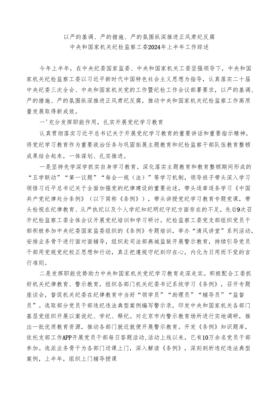 2024总结∣纪委工作：2024年纪委工作总结、纪检监察工作总结素材汇编（30篇）.docx_第3页