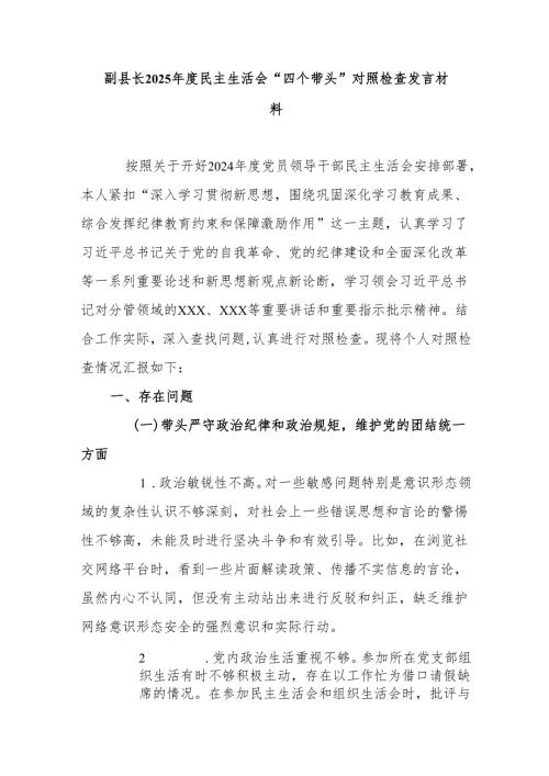 副县长2025民主生活会“四个带头”对照检查发言材料.docx