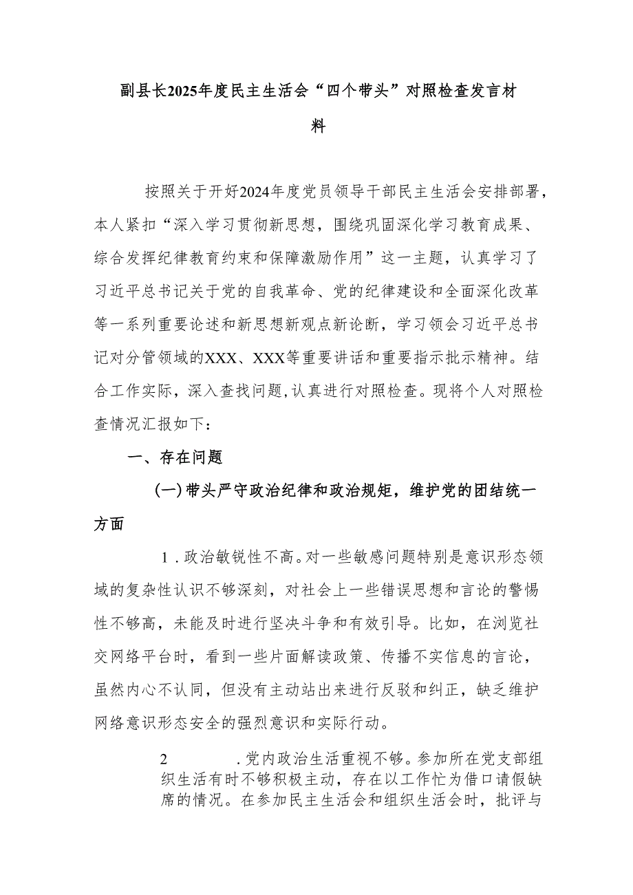 副县长2025民主生活会“四个带头”对照检查发言材料.docx_第1页