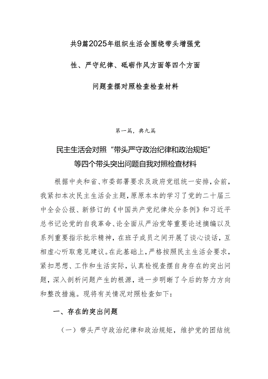 共9篇2025年组织生活会围绕带头增强党性、严守纪律、砥砺作风方面等四个方面问题查摆对照检查检查材料.docx_第1页