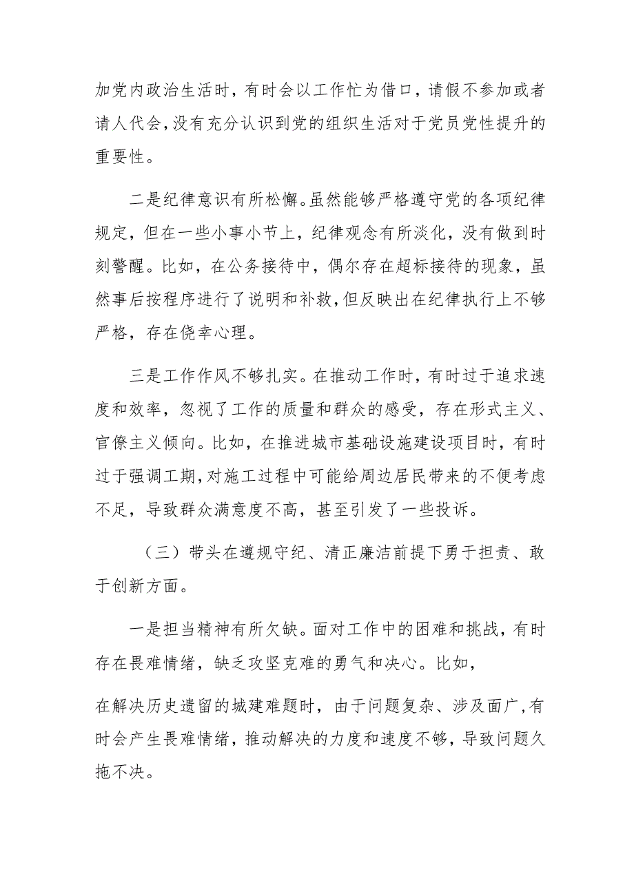 共9篇2025年组织生活会围绕带头增强党性、严守纪律、砥砺作风方面等四个方面问题查摆对照检查检查材料.docx_第3页