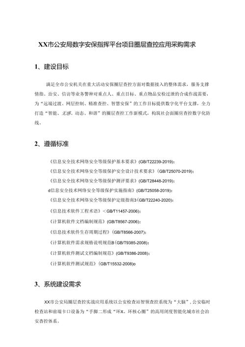XX市公安局数字安保指挥平台项目圈层查控应用采购需求.docx