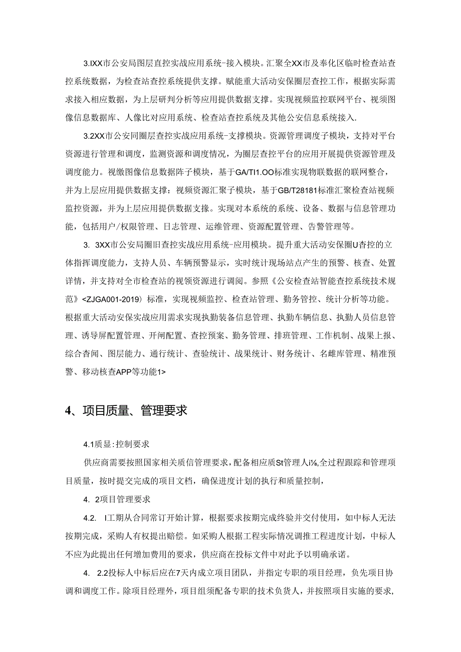 XX市公安局数字安保指挥平台项目圈层查控应用采购需求.docx_第2页