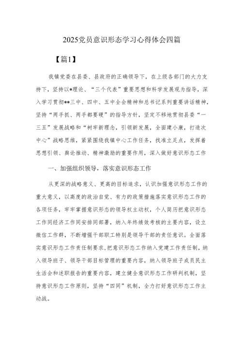 2025党员意识形态学习心得体会四篇.docx