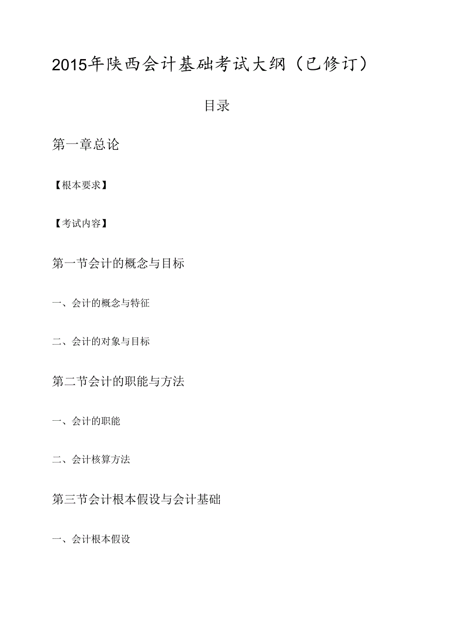 X年陕西会计基础考试大纲(已修订).docx_第1页