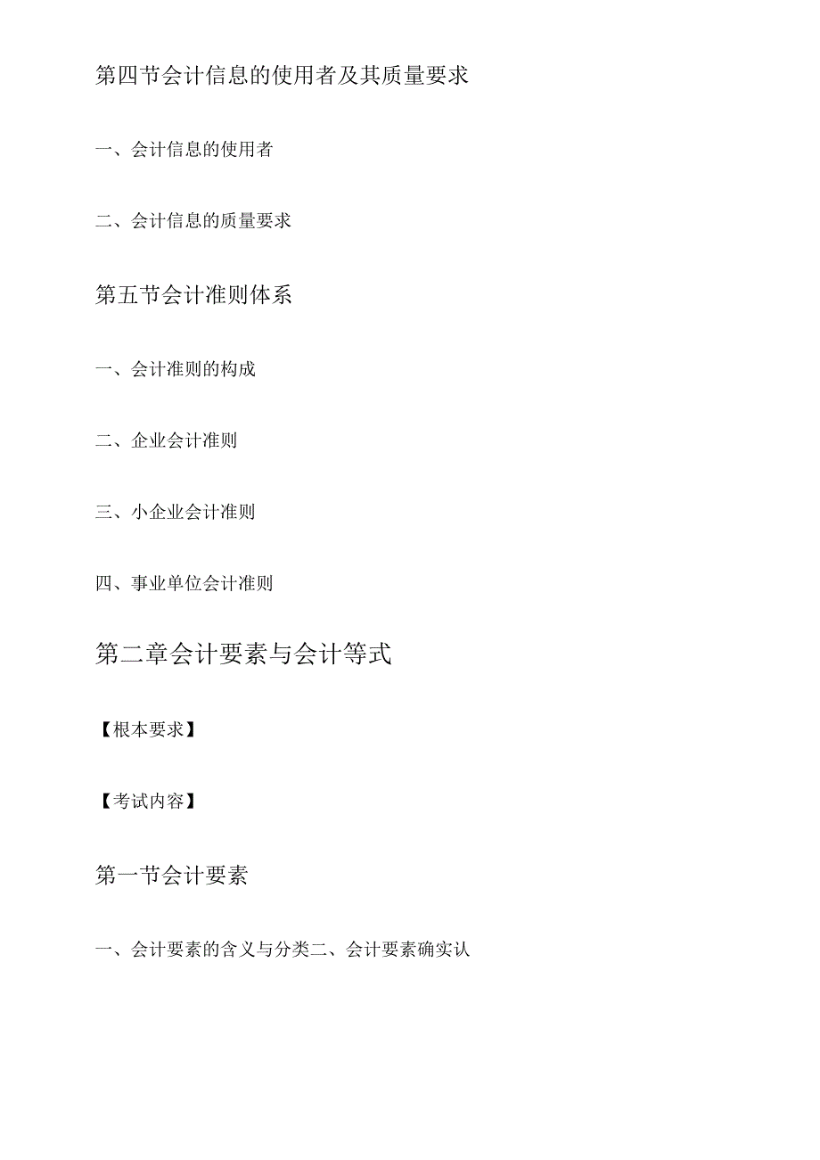 X年陕西会计基础考试大纲(已修订).docx_第2页