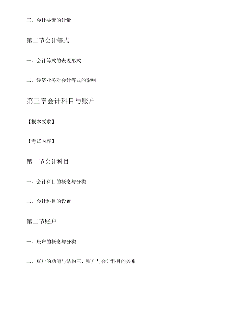 X年陕西会计基础考试大纲(已修订).docx_第3页