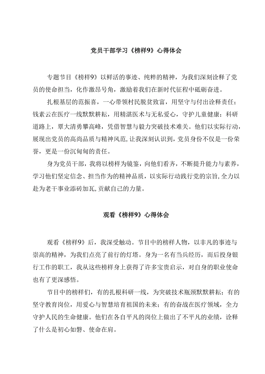 党员干部学习《榜样9》心得体会10篇(最新精选).docx_第1页