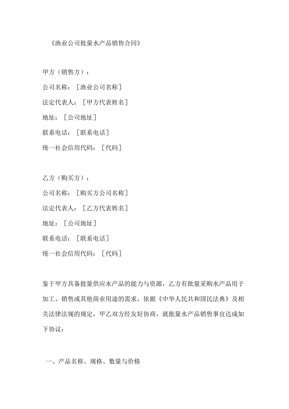 渔业公司批量水产品销售合同.docx_第1页