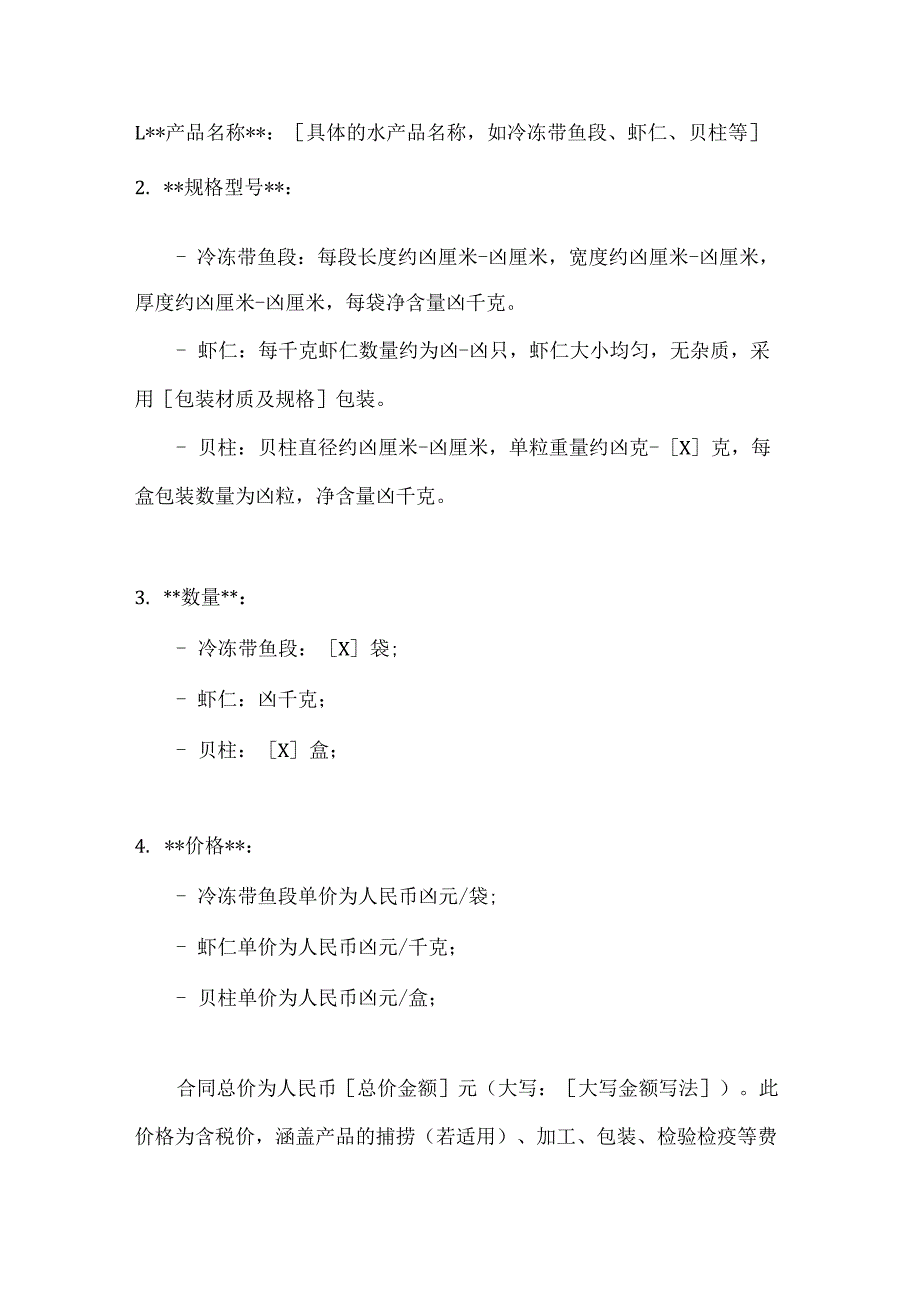 渔业公司批量水产品销售合同.docx_第2页