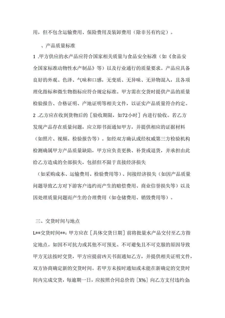 渔业公司批量水产品销售合同.docx_第3页