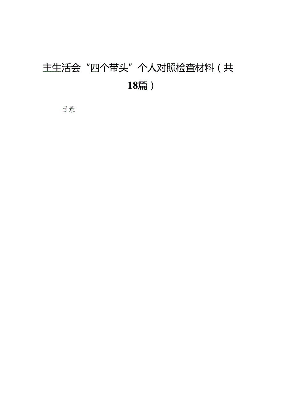 县应急管理局党组书记、局长2025民主生活会“四个带头”个人对照检查材料（精选18篇）.docx_第1页