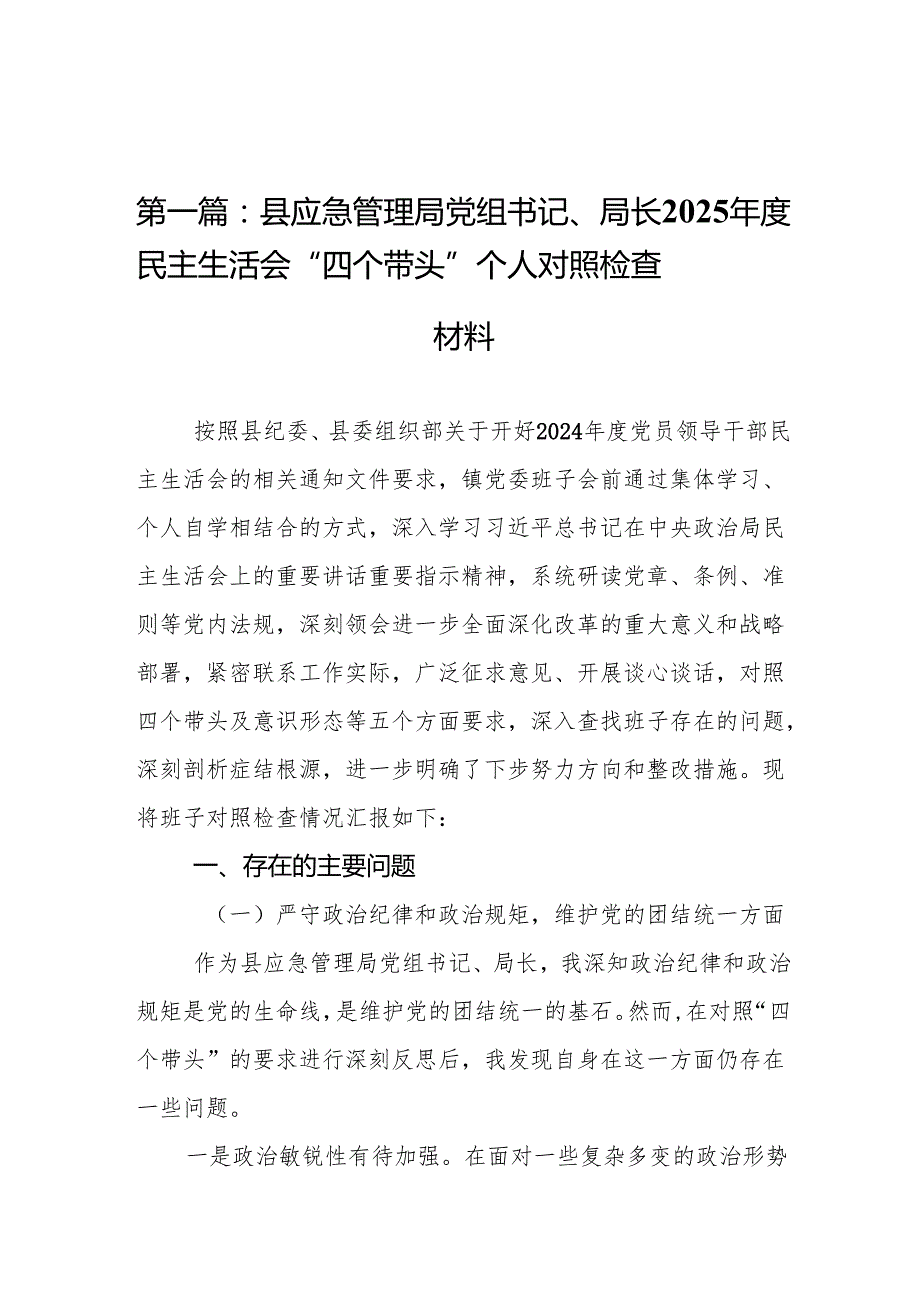 县应急管理局党组书记、局长2025民主生活会“四个带头”个人对照检查材料（精选18篇）.docx_第2页