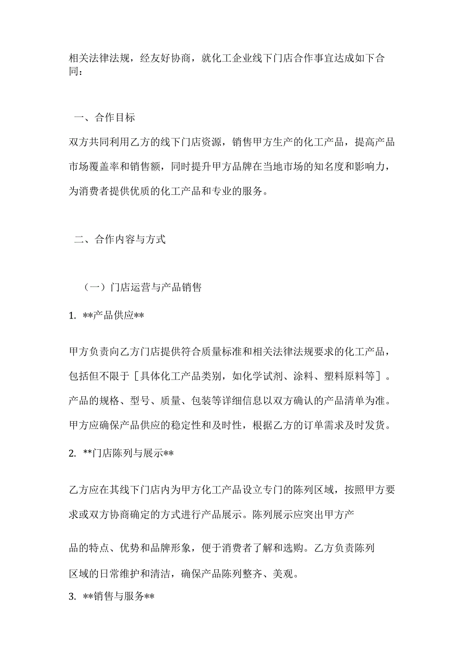 化工企业线下门店合作合同.docx_第2页