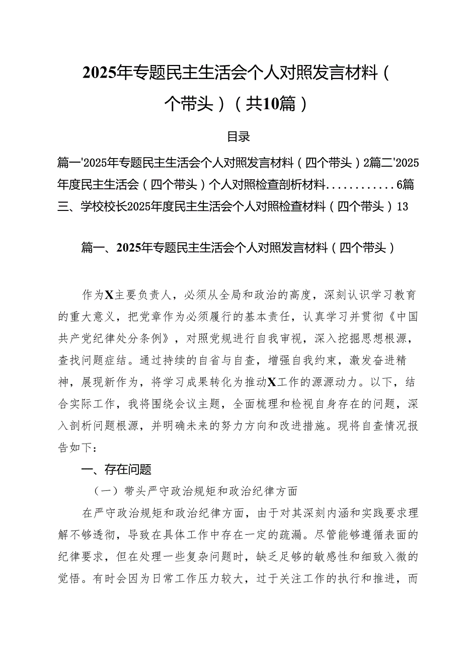 （10篇）2025年专题民主生活会个人对照发言材料（四个带头）精选.docx_第1页