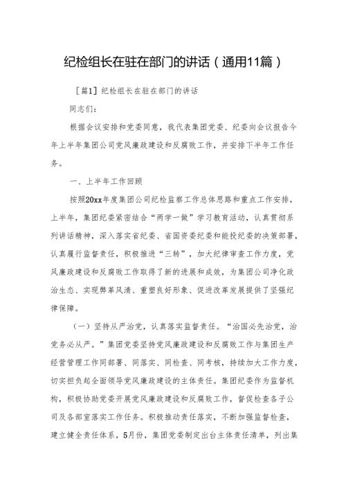 纪检组长在驻在部门的讲话(通用11篇).docx