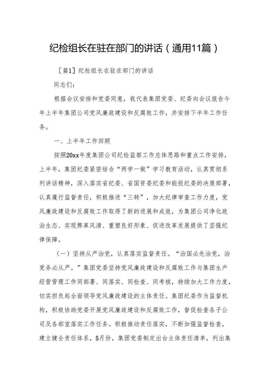 纪检组长在驻在部门的讲话(通用11篇).docx_第1页