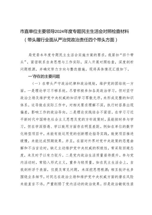 市直单位主要领导20242025专题民主生活会对照检查材料（四个带头）.docx