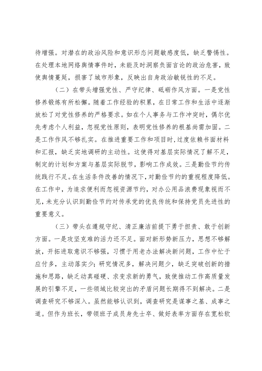 市直单位主要领导20242025专题民主生活会对照检查材料（四个带头）.docx_第2页