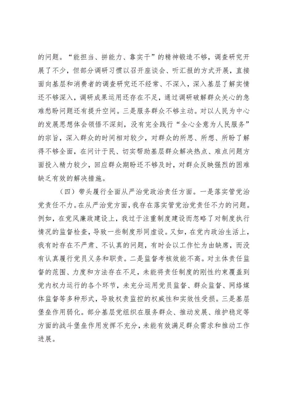 市直单位主要领导20242025专题民主生活会对照检查材料（四个带头）.docx_第3页