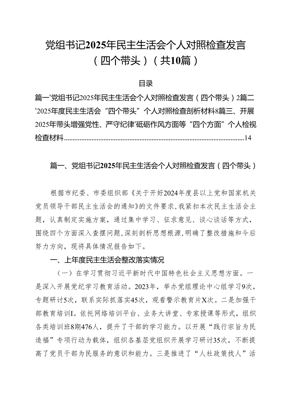 （10篇）党组书记2025年民主生活会个人对照检查发言（四个带头）模板.docx_第1页