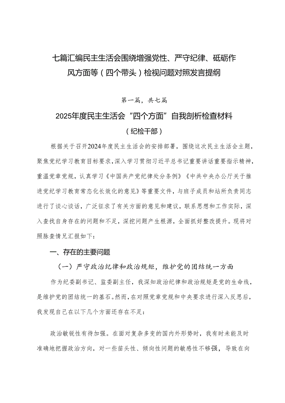 七篇汇编民主生活会围绕增强党性、严守纪律、砥砺作风方面等（四个带头）检视问题对照发言提纲.docx_第1页