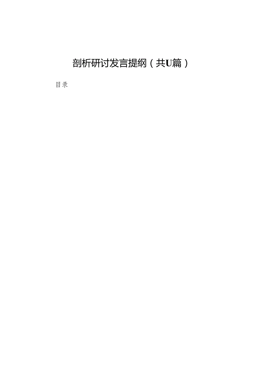 2025年民主生活会(四个带头)个人对照检查剖析研讨发言提纲11篇.docx_第1页