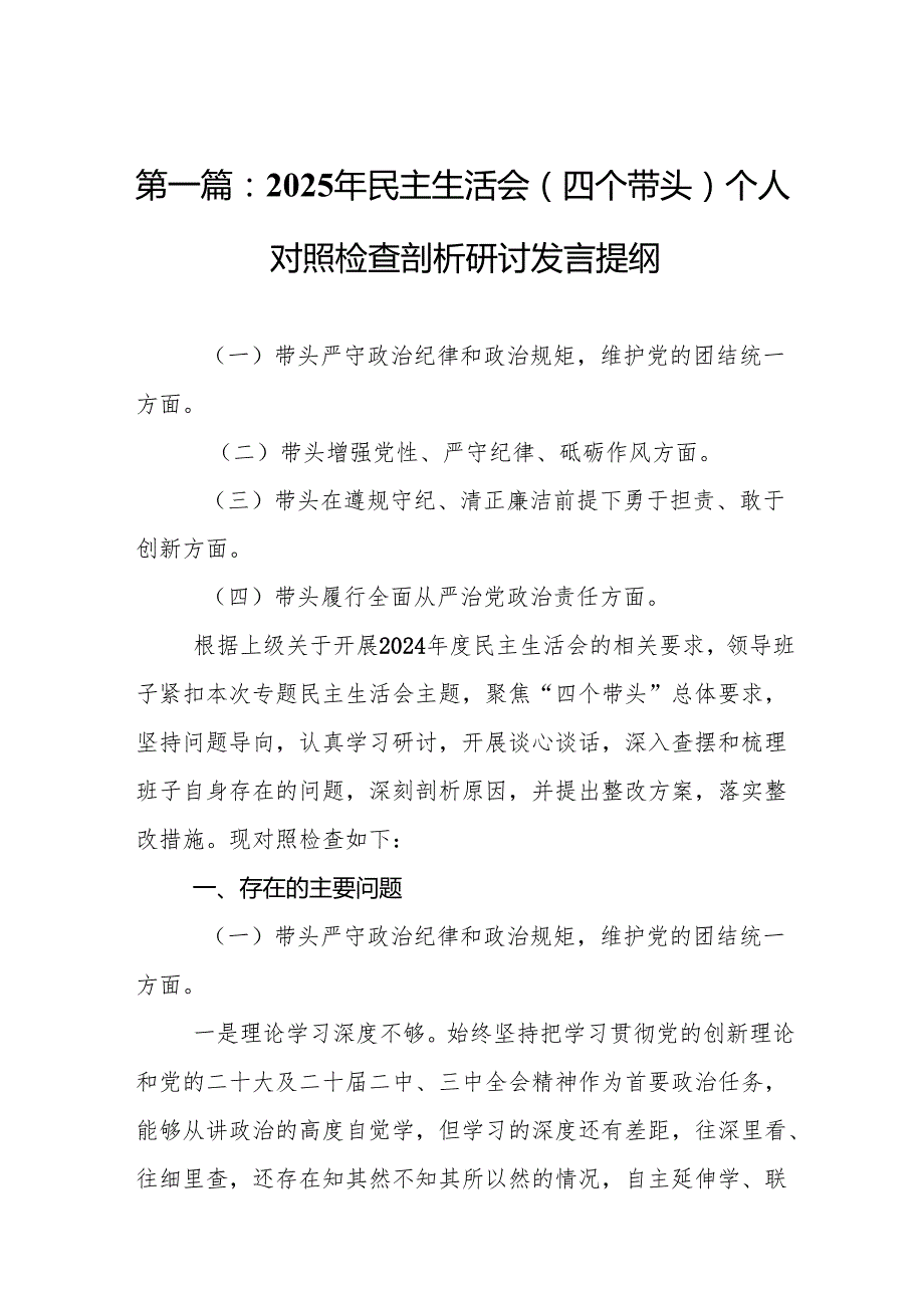 2025年民主生活会(四个带头)个人对照检查剖析研讨发言提纲11篇.docx_第2页