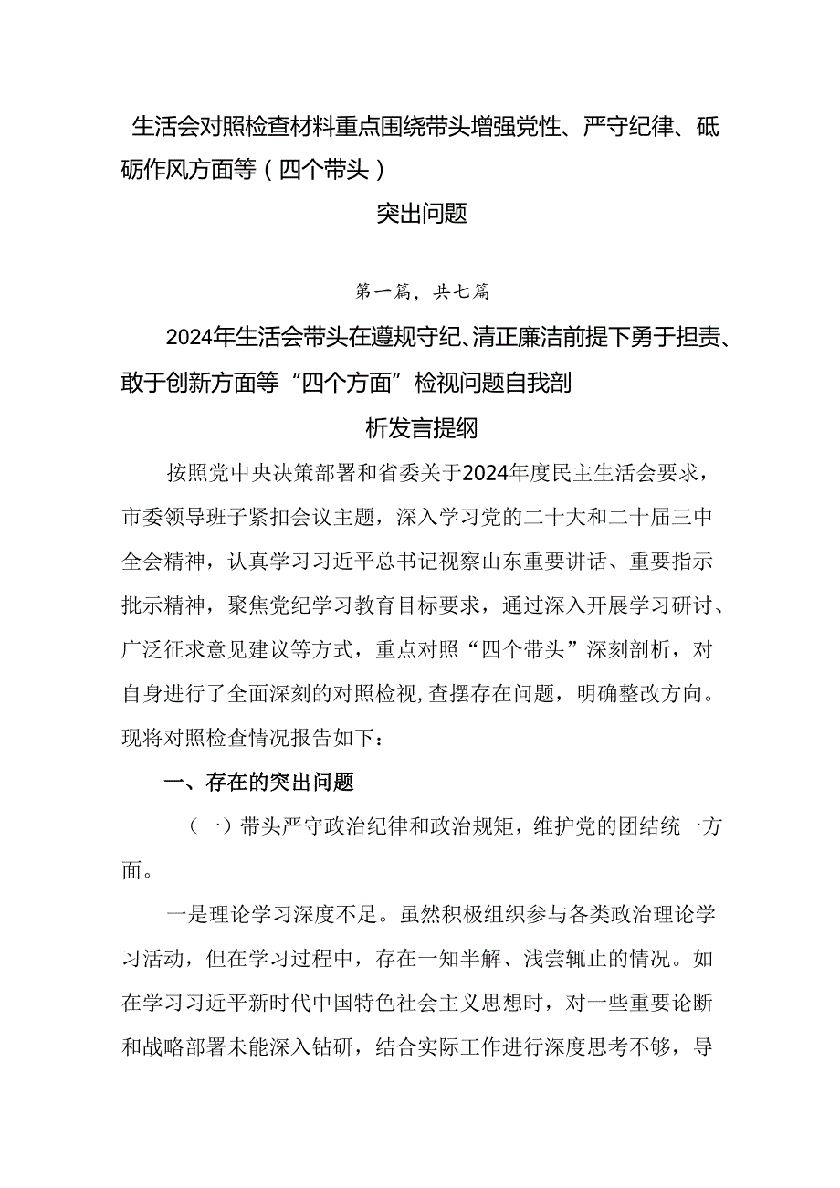 生活会对照检查材料重点围绕带头增强党性、严守纪律、砥砺作风方面等（四个带头）突出问题.docx_第1页