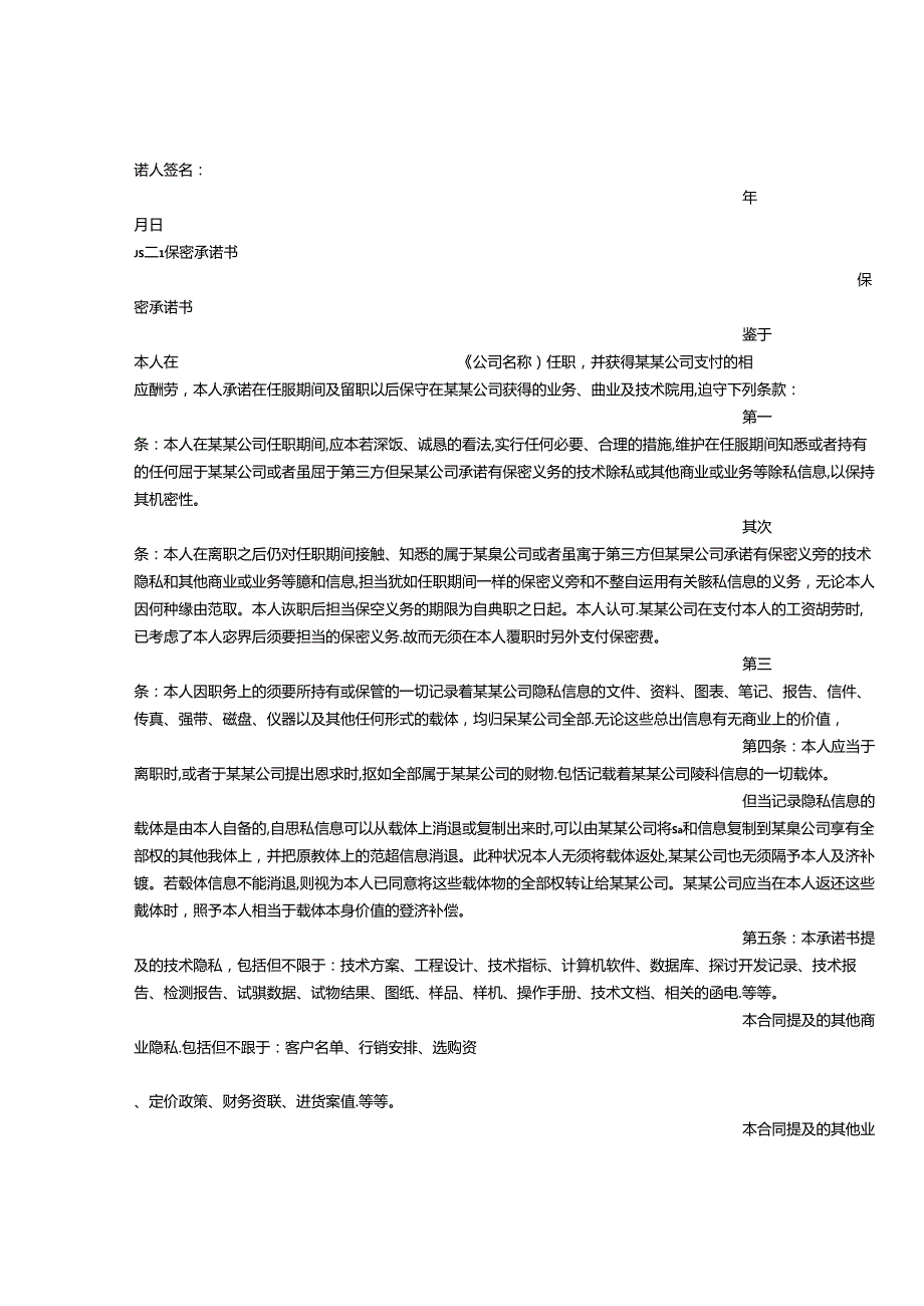 保密承诺书范文.docx_第2页