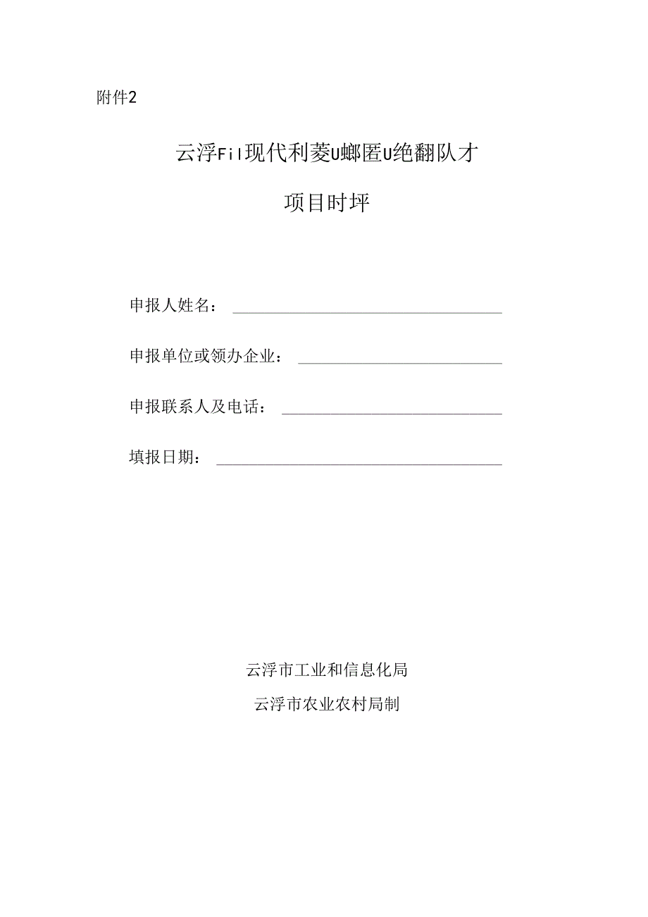云浮市现代农业产业集群企业经营管理人才项目申报书.docx_第1页