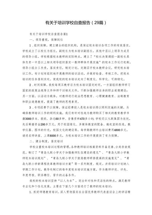 有关于培训学校自查报告（29篇）.docx