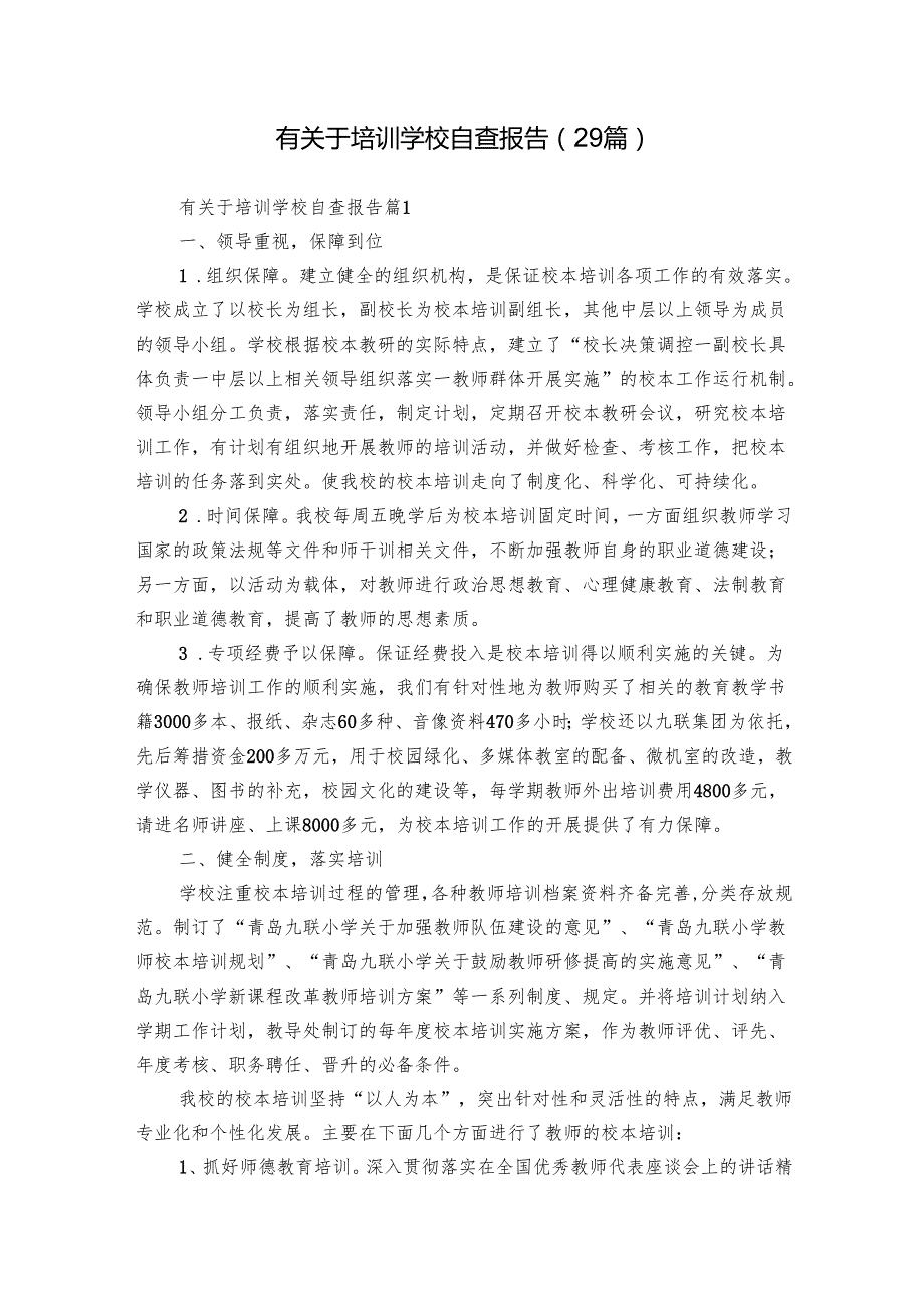 有关于培训学校自查报告（29篇）.docx_第1页
