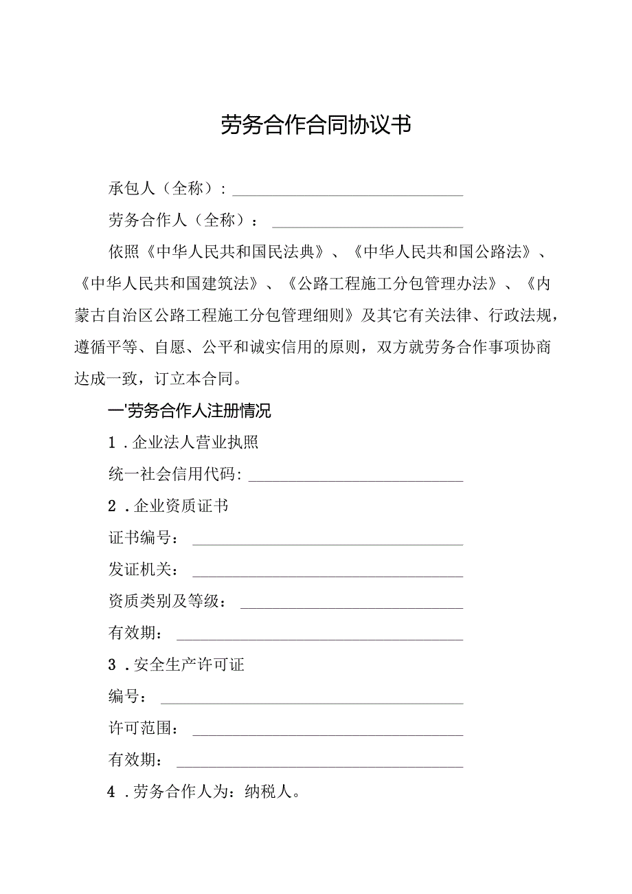 内蒙古自治区公路工程施工劳务合作示范格式文本.docx_第3页