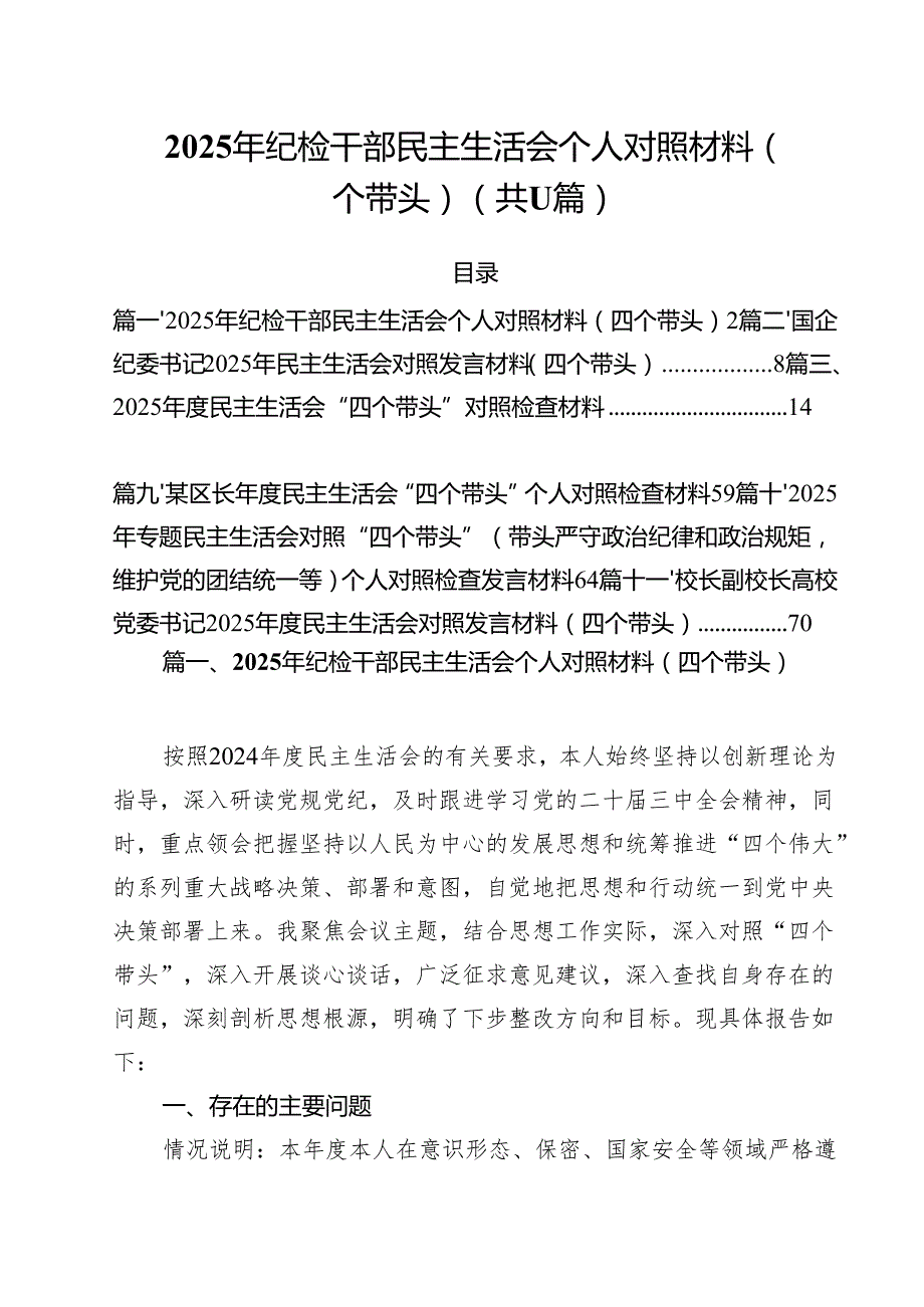 （11篇）2025年纪检干部民主生活会个人对照材料（四个带头）范文.docx_第1页