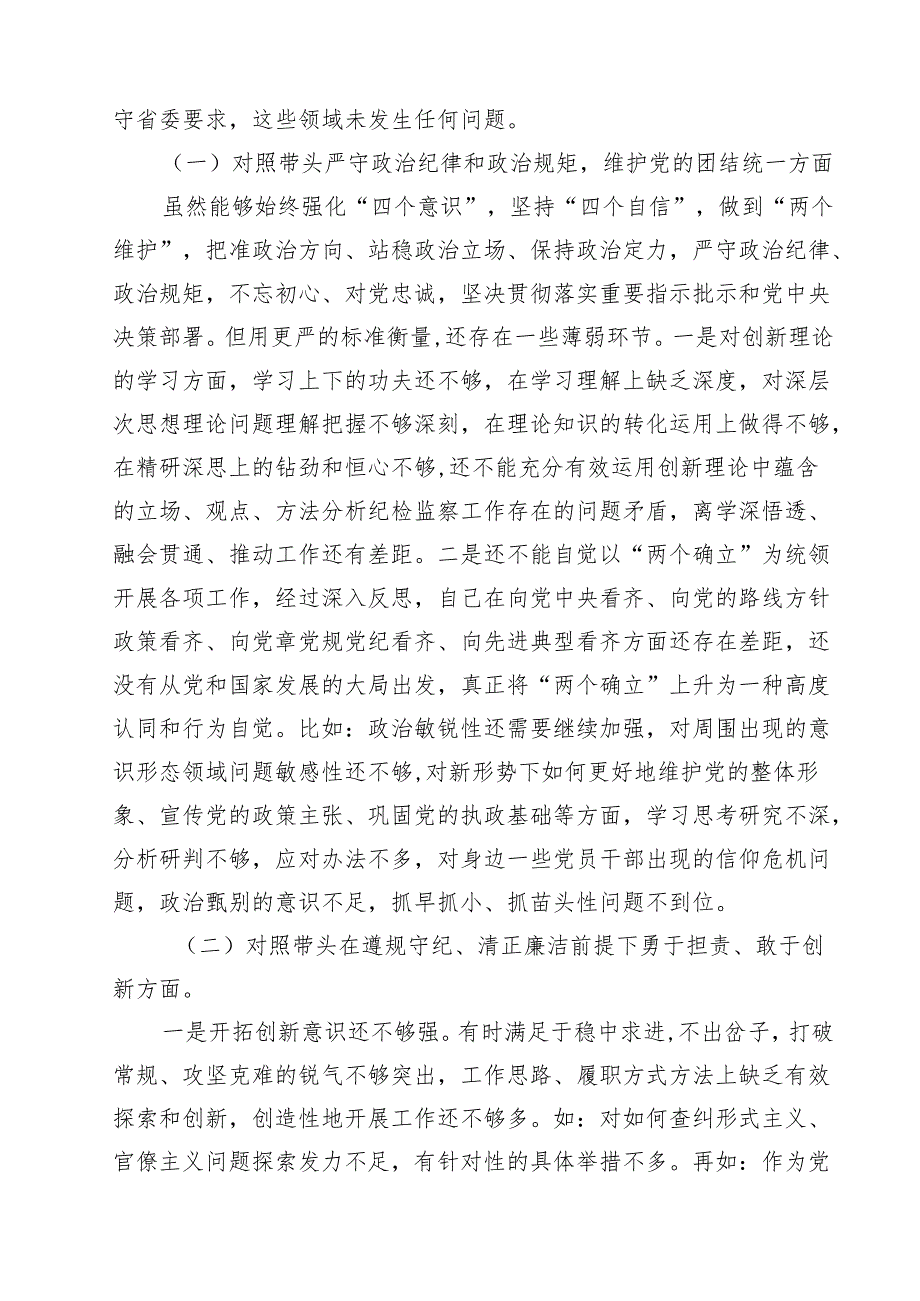 （11篇）2025年纪检干部民主生活会个人对照材料（四个带头）范文.docx_第2页