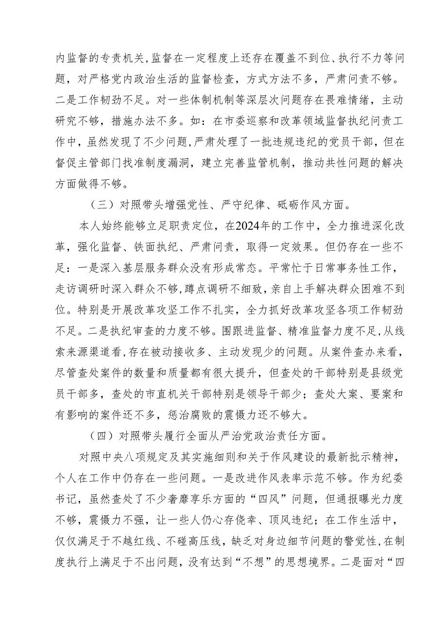 （11篇）2025年纪检干部民主生活会个人对照材料（四个带头）范文.docx_第3页