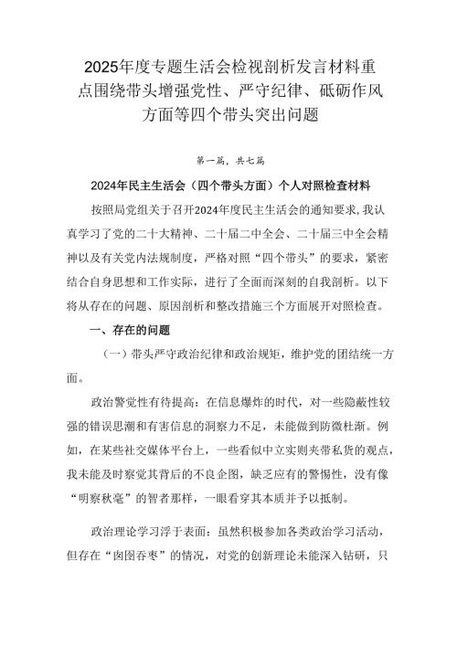 2025专题生活会检视剖析发言材料重点围绕带头增强党性、严守纪律、砥砺作风方面等四个带头突出问题.docx